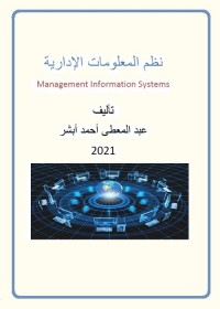 نظم المعلومات الإدارية